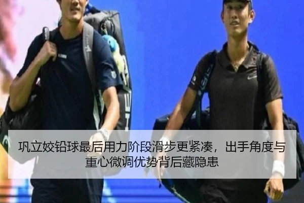 巩立姣铅球最后用力阶段滑步更紧凑，出手角度与重心微调优势背后藏隐患