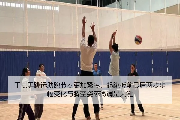 王嘉男跳远助跑节奏更加紧凑，起跳板前最后两步步幅变化与腾空姿态微调是关键